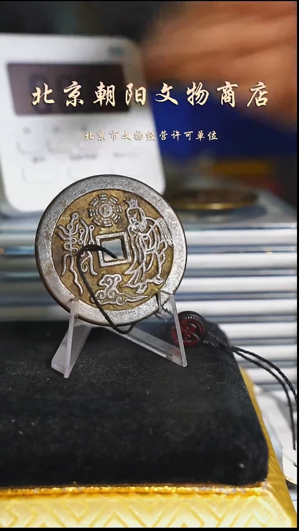 铜赵**?带证书花钱---6136
