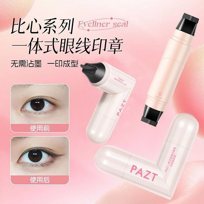 【新疆包邮】新手一印成型双头旋转印章眼线笔自然持久防水防汗