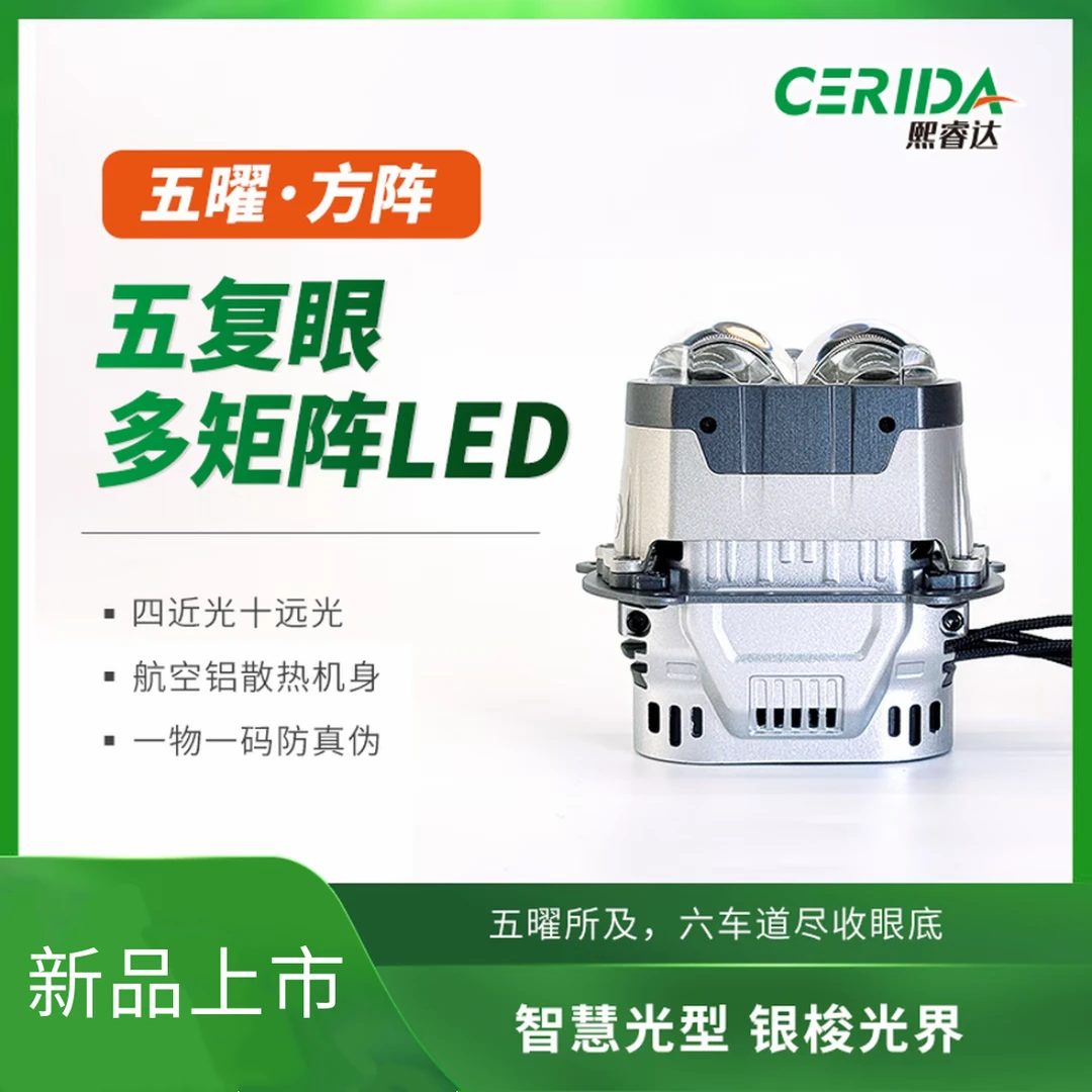 熙睿达星耀.方阵五复眼多矩阵LED透镜套餐全国包工时