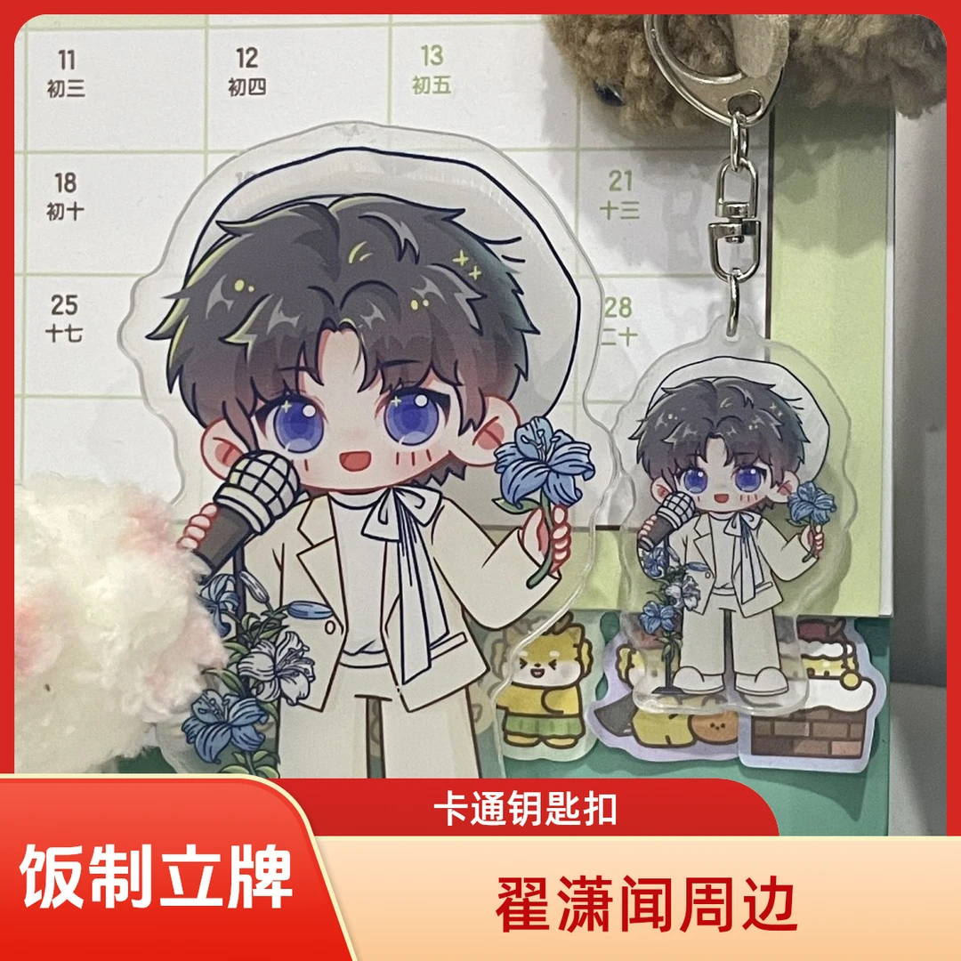 原创饭制翟潇闻应援周边卡通造型立牌钥匙扣徽章挂件桌面摆件现货