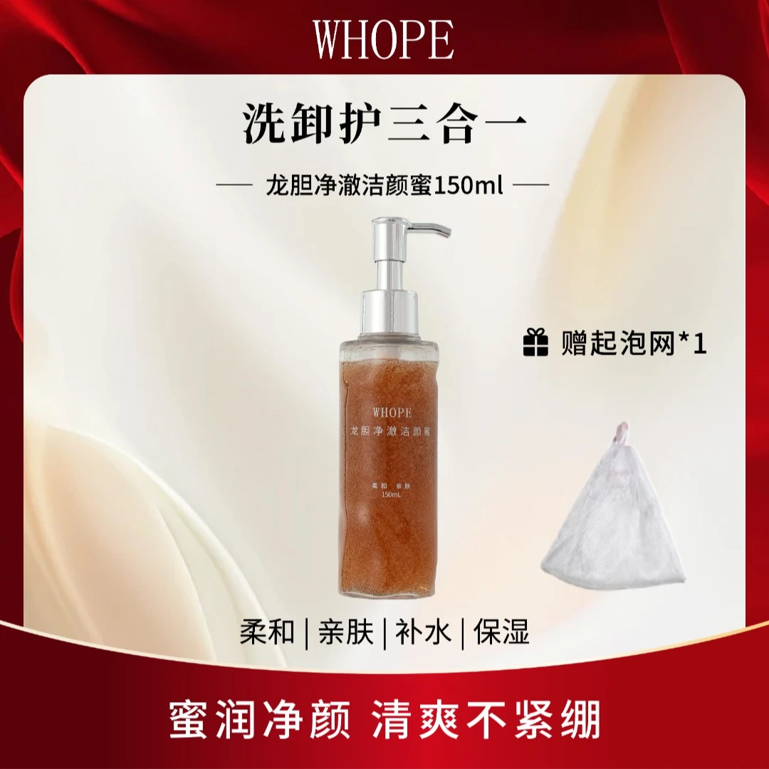 WHOPE龙胆净澈洁颜蜜洁肤清洁卸妆保湿氨基酸