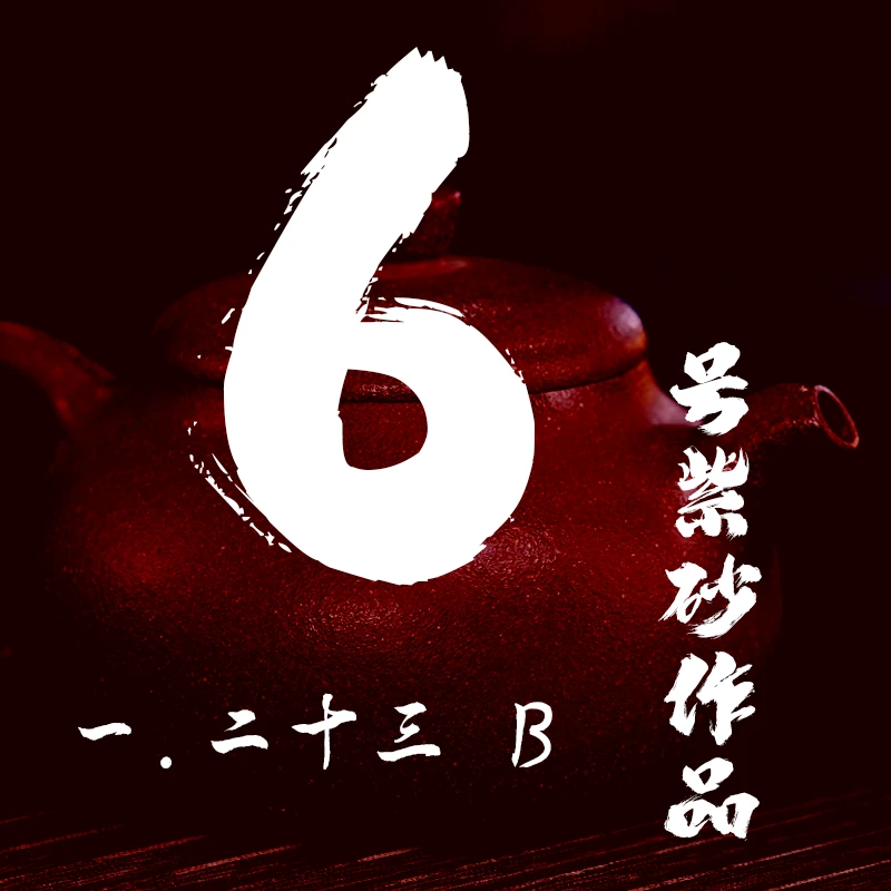 轻舟紫砂 开播6号紫砂作品