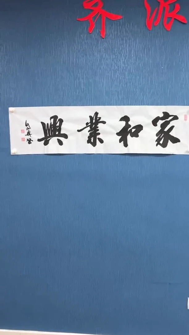 国画孙自然-书法/绘画 家和业兴