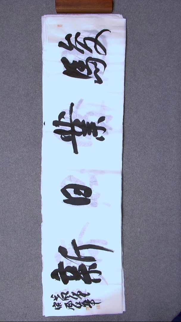 书法宋风华山东德州138*34四平尺四字