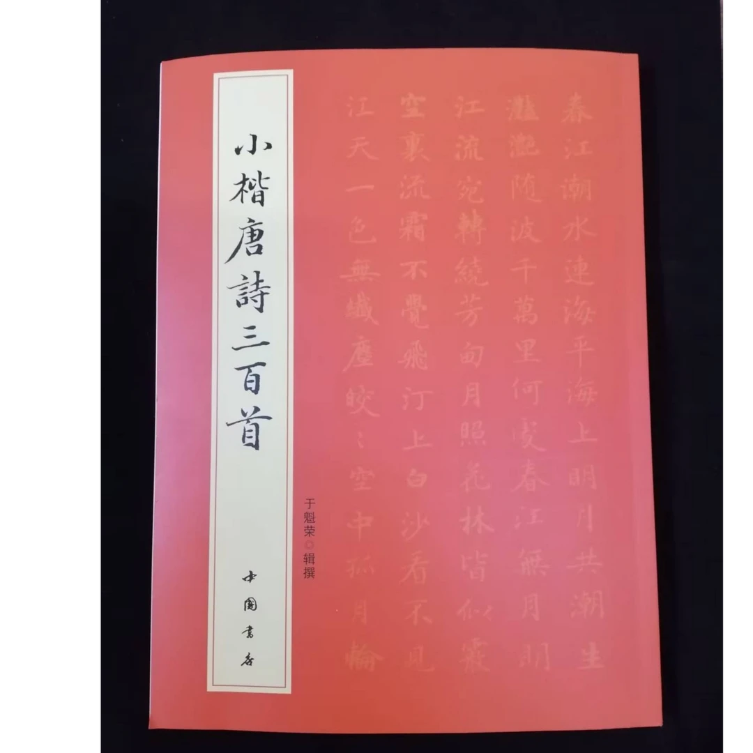 书角磨损，小楷唐诗三百首等6本合拍