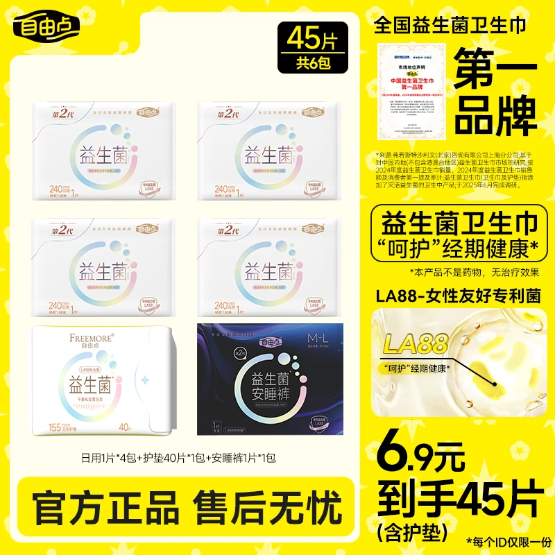 自由点益生菌卫生巾2.0超薄透气干爽防漏安睡裤组合【6包45片】SC