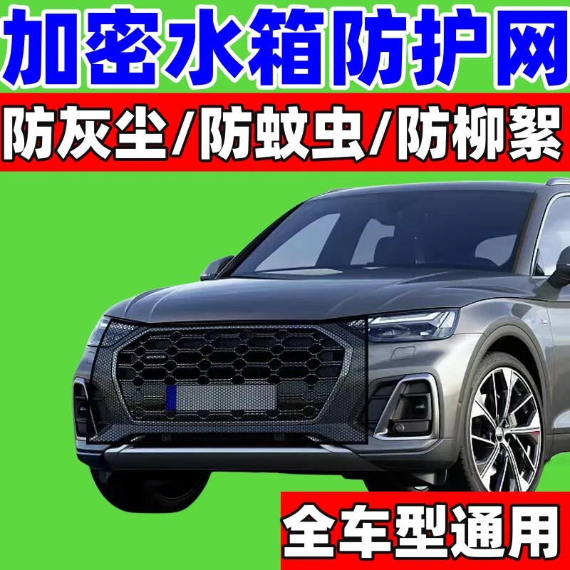 汽车水箱防护网防柳絮杨絮防蚊虫蝇虫防异物网通用进气专用保护网