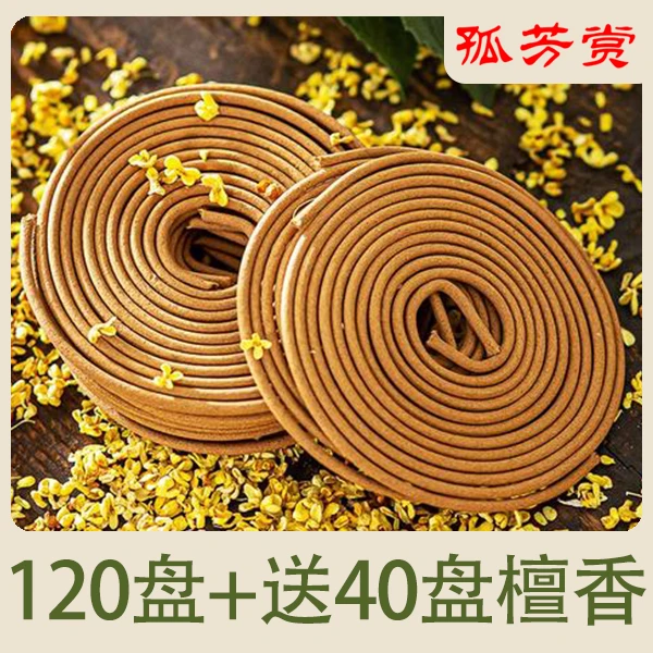 【不要香炉拍这个】【120+40盘复购拍】除味家用盘香清新空气