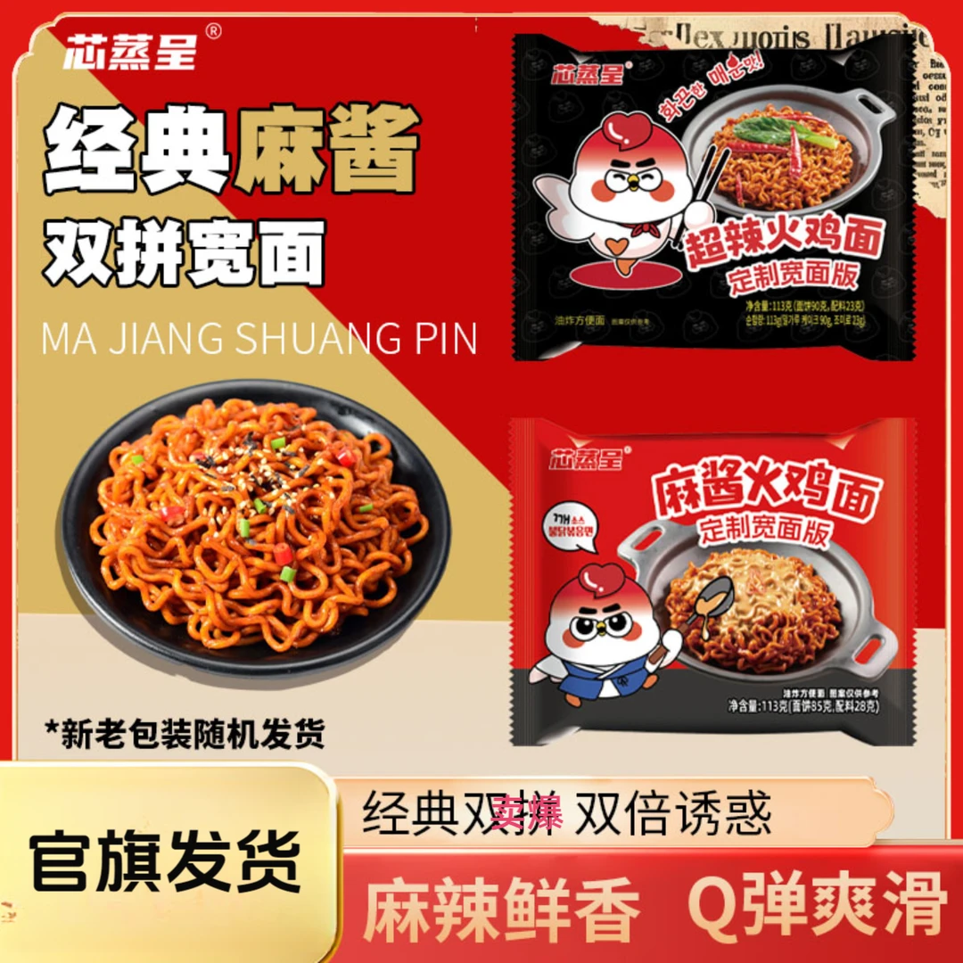 【双拼宽面】芯蒸呈哇塞哇噻超辣华统火鸡面麻酱泡面先生火鸡面113g