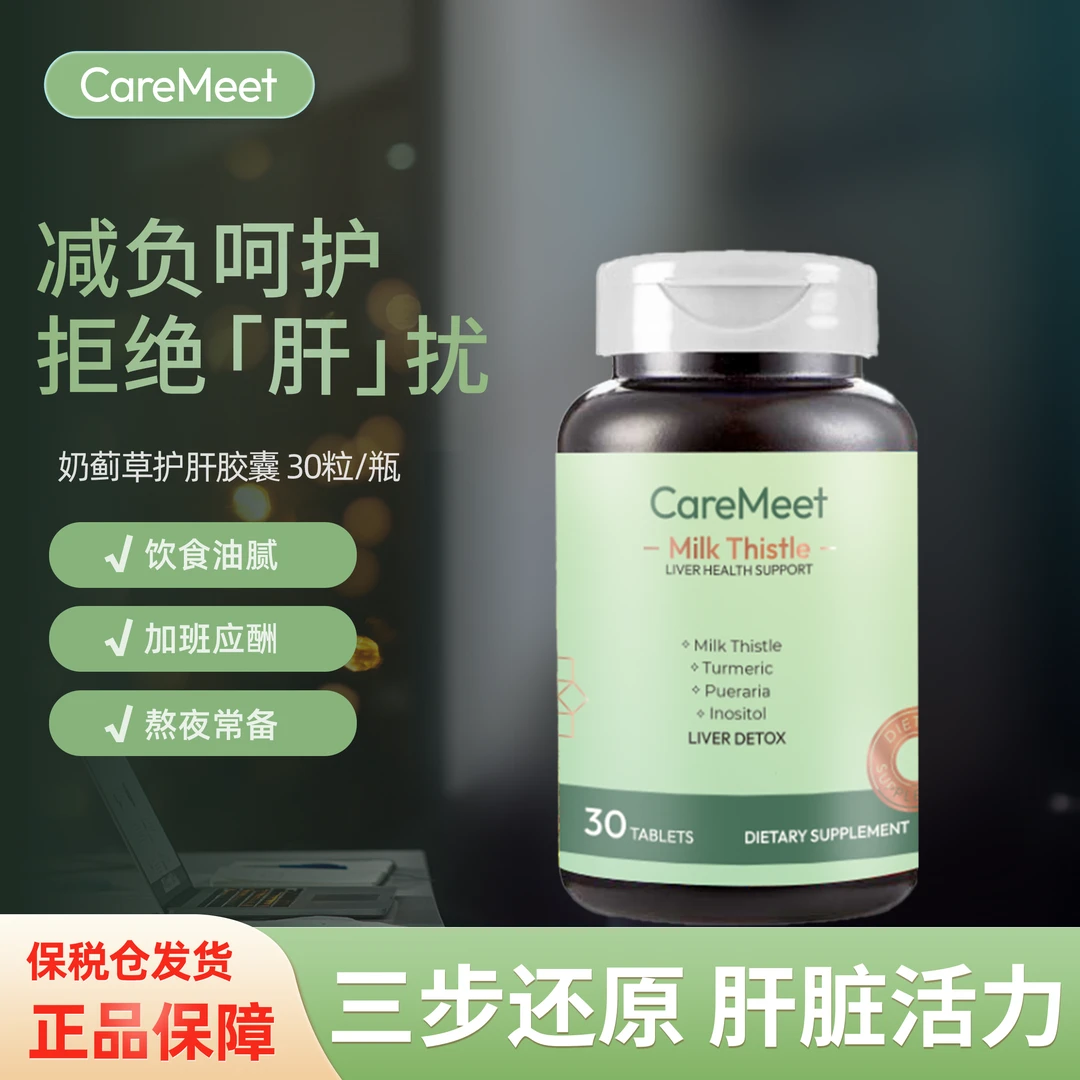 CareMeet科美她 水飞蓟宾240mg奶蓟草提取物草本护肝片30粒/瓶