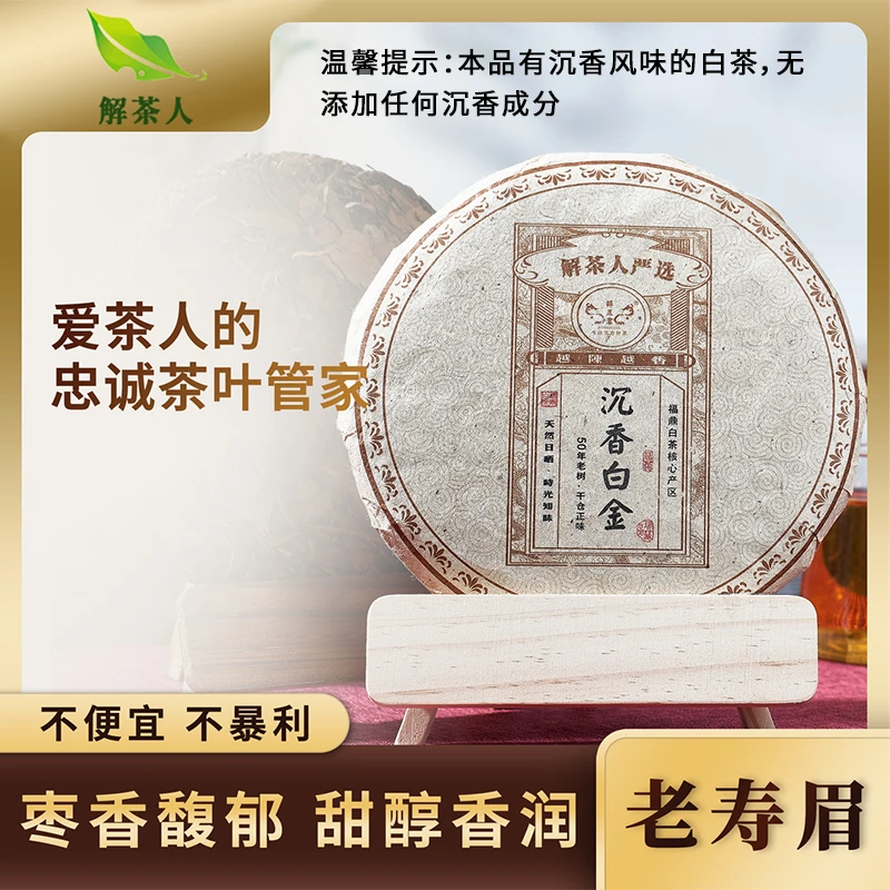 【解茶人】沉香白金寿眉饼茶白茶茶饼350克茶叶