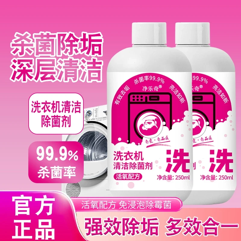 【2瓶装】通用全自动液体洗衣机槽清洁剂去垢除霉菌去黄