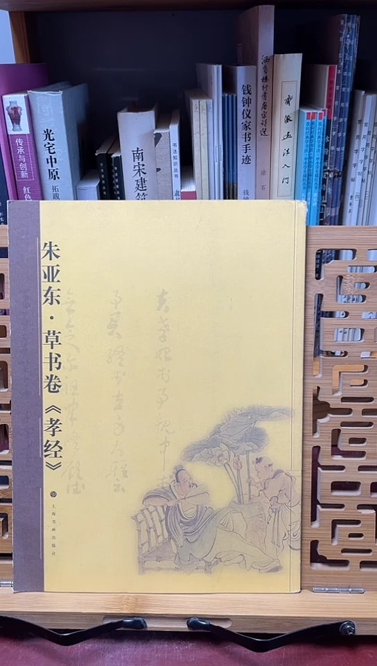 朱亚东草书卷 孝经