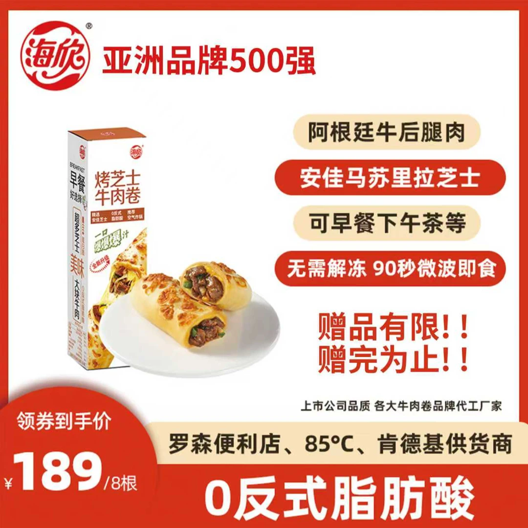 【26年8月到期】赠品有限 超市同款烤芝士牛肉卷125g8根赠2根
