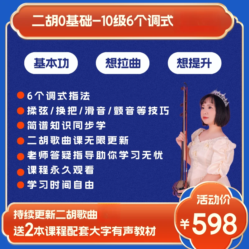 二胡0-10级六个调式系统讲解（送配套大字有声资料）
