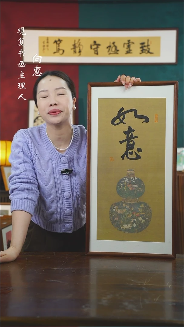 【闪购商品】书法童志华-如意-36*69书法