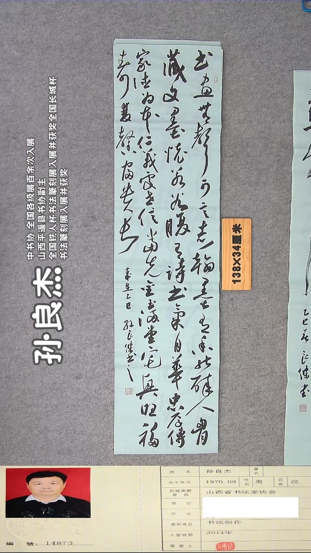 书法孙老师书法精品纯手写  138*34 山西