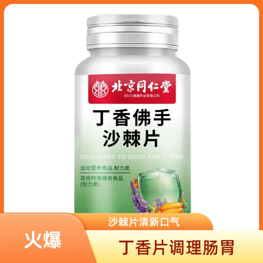 丁香佛手沙棘片口气大舌苔厚口腔异味哈气口臭调理肠胃