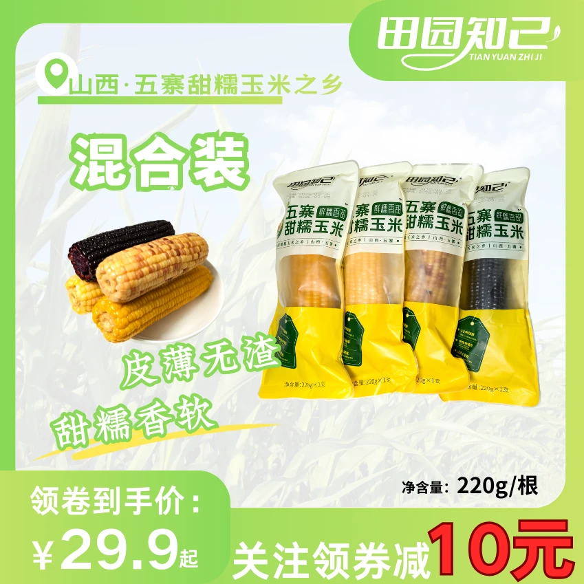 【混合装】低脂轻食代餐头茬新鲜黄黑白花糯玉米香甜脆糯