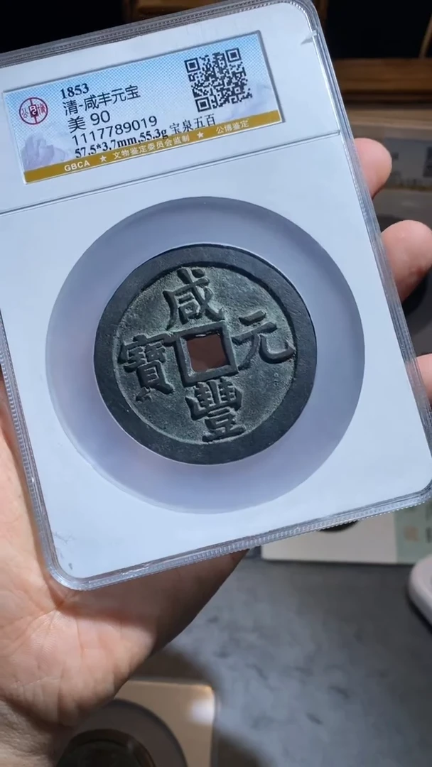 铜小***帅咸丰元宝宝泉五百