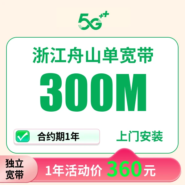 ▶预约◀浙江舟山移单宽带动办理无线单宽带最便宜千兆套餐上门安装