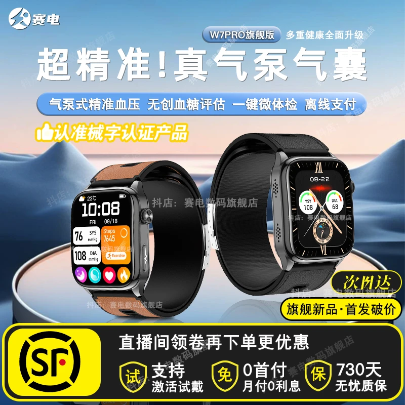 赛电智能血压手表w7 pro动态血压血糖监测一键微体检离线支付