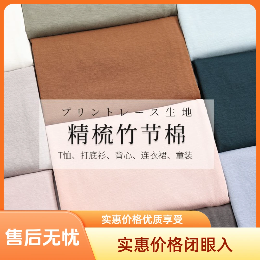 纯棉精梳竹节棉布料T恤打底衫连衣裙全棉针织汗布背心棉布面料