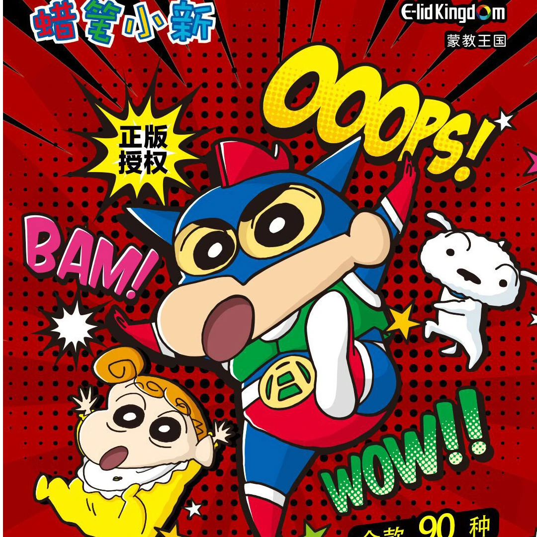 【元力拆盒】蜡笔小新盲盒盲袋（福袋专用链接）