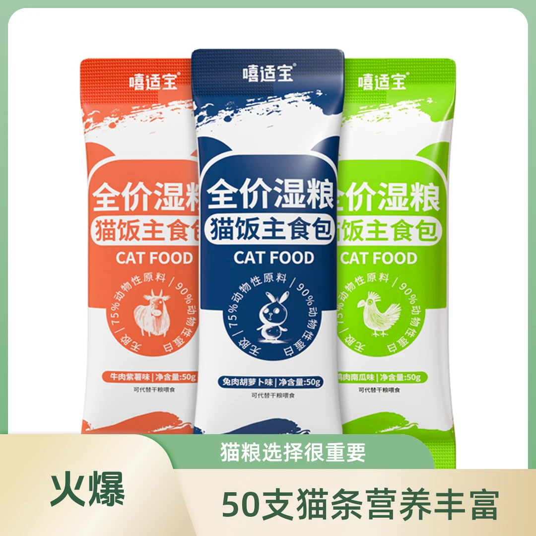 50支主食湿粮营养高蛋白小包装营养均衡美味猫饭全价猫粮主食猫条