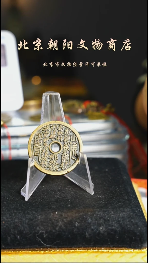 铜花钱------择优发