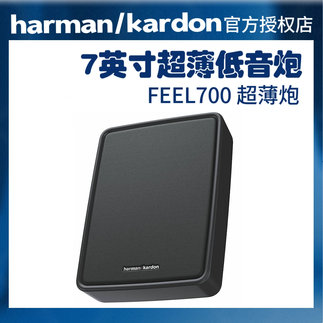 harman kardon/哈曼卡顿汽车音响超薄低音炮FEEL700车载座椅低音