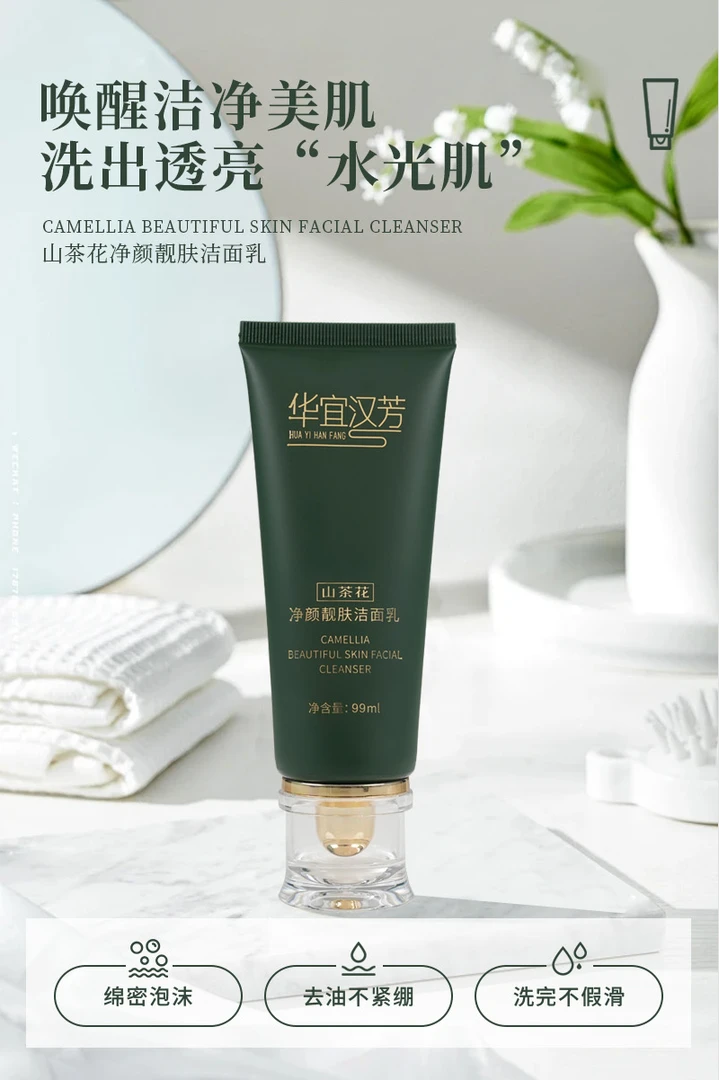 华宜汉芳山茶花净颜靓肤洁面乳保湿洁净不紧绷透亮唤醒水光肌