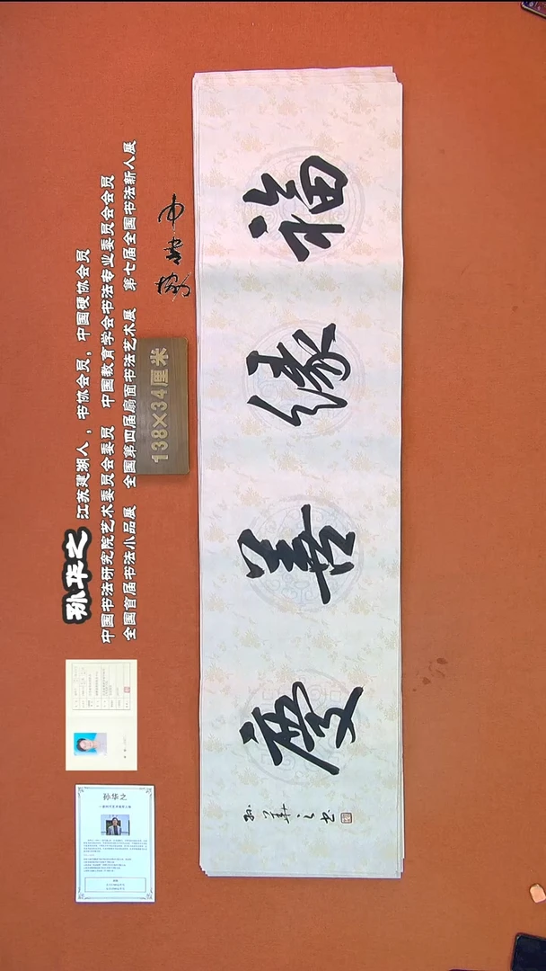 【闪购商品】书法52孙华之书法作品