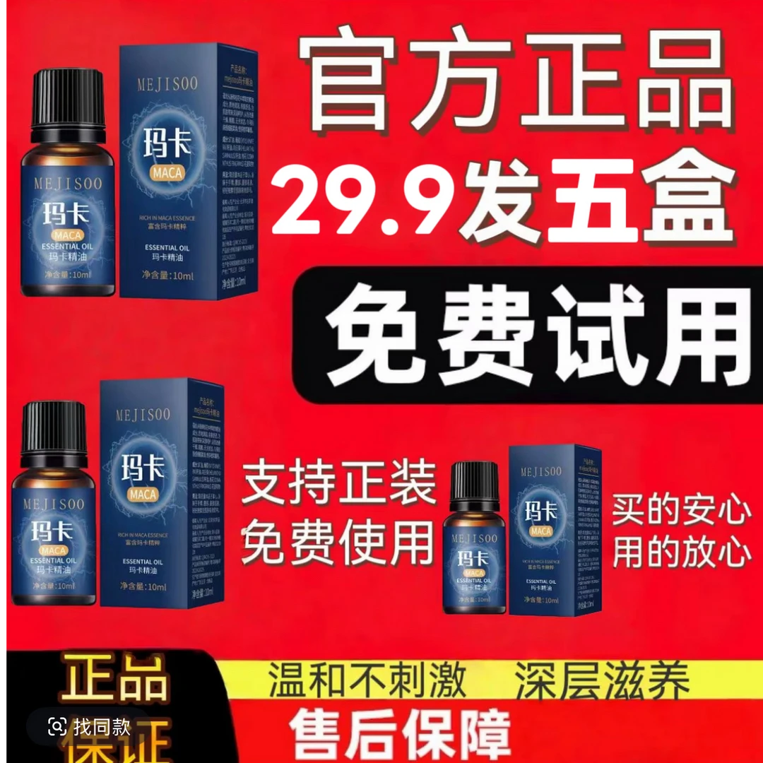 J【高级款拍一发五】玛卡精油男士10ml用于按摩护理