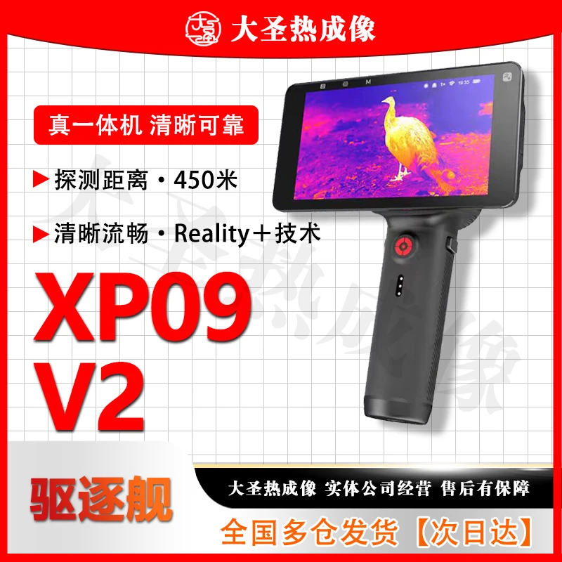 【明日达】英睿XP09V2 大圣热成像 驱逐舰一体机高清红外夜视仪