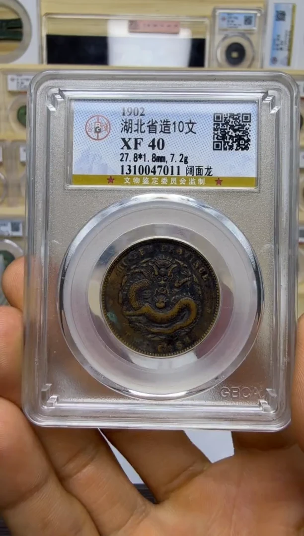 铜湖北省造10文 阔面龙