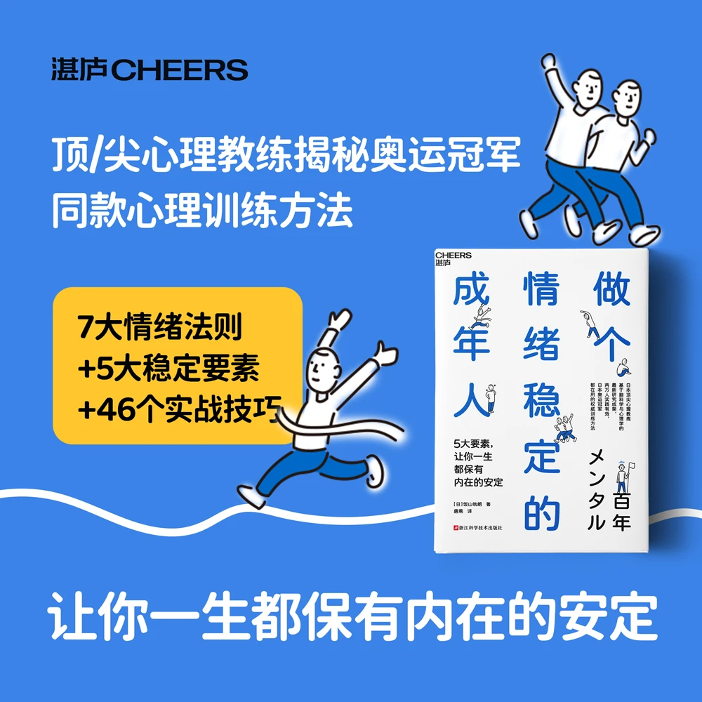 做个情绪稳定的成年人 掌握控制情绪七大原则，毫不费力重拾掌控感