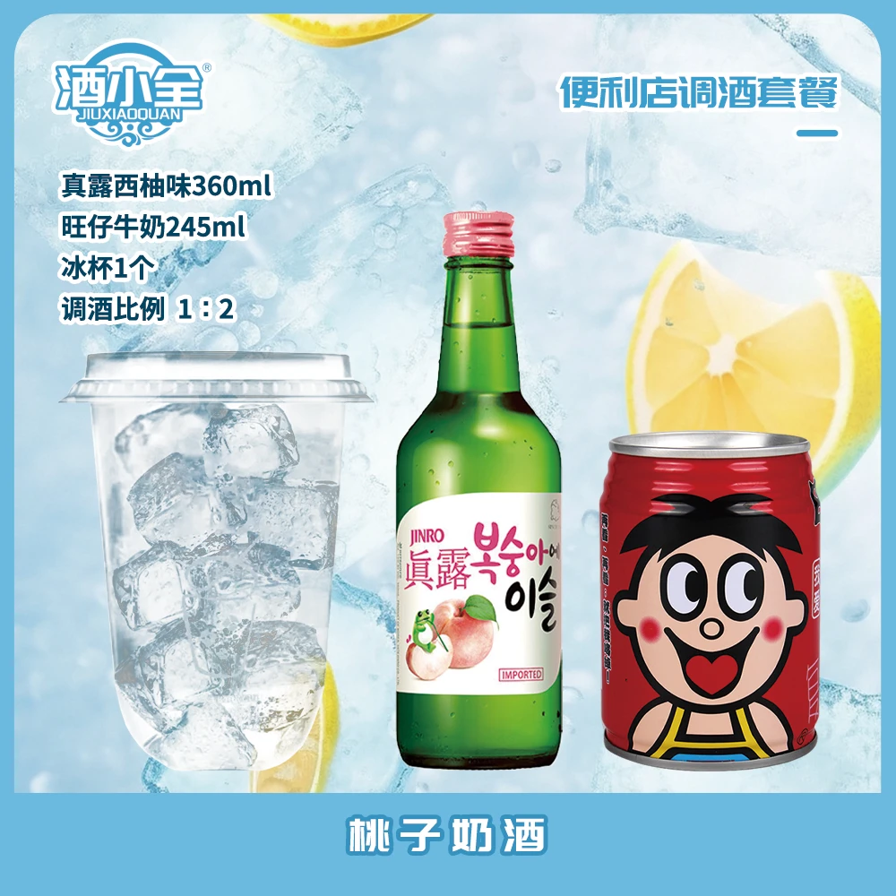 【桃子奶酒】真露桃子味烧酒360ml+旺仔牛奶 245ml+冰杯1个【1:2】