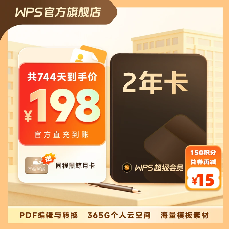 【超级会员2年卡】共24个月官方旗舰店直充简历文档pdf编辑 office