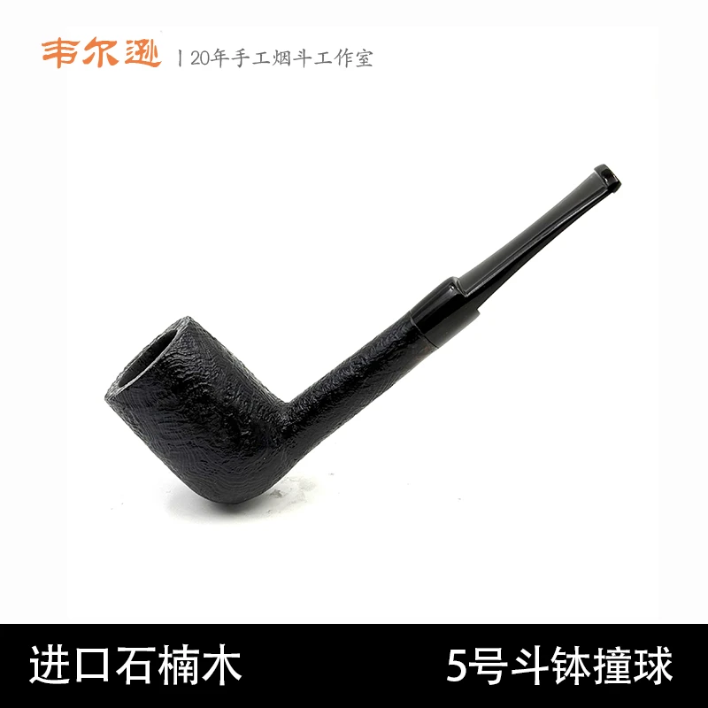 韦尔逊进口石楠木5号斗钵鞍嘴撞球手工烟斗3mm烟道硫化橡胶斗嘴