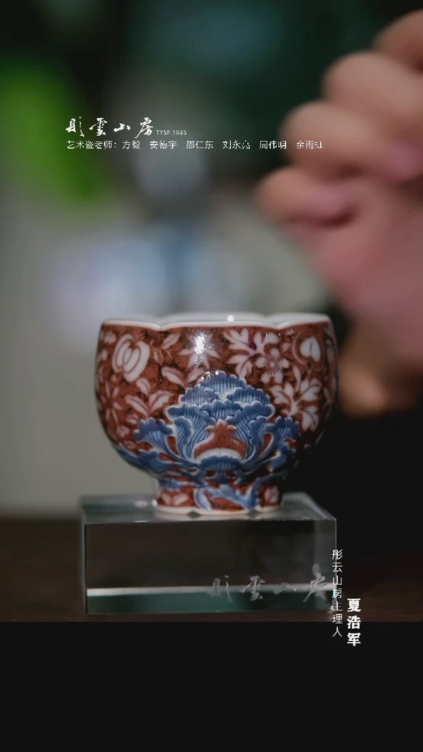 瓷片畅怀堂元和珍藏青花釉里红雕刻繁花似锦杯