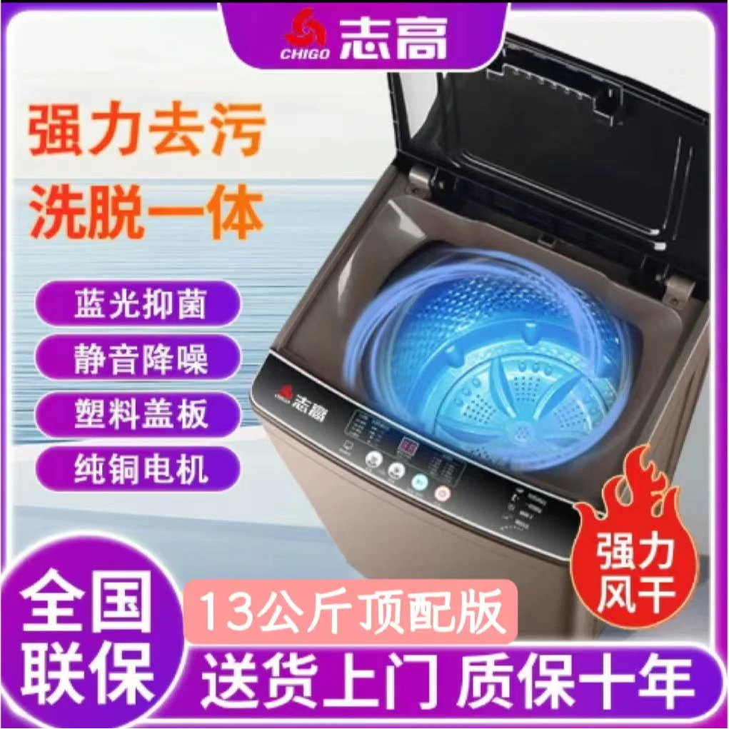 志高 13公斤大容量家用租房宿舍省水洗脱一体小型波轮洗衣机