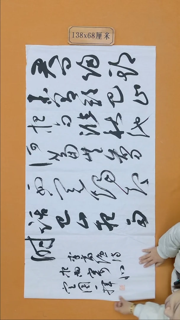 书法邵定国   江苏  第二届行书展  138*68cm