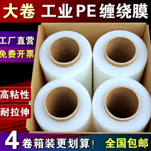 PE缠绕膜打包膜工业物流专用拉伸膜厂家直销送专用手柄