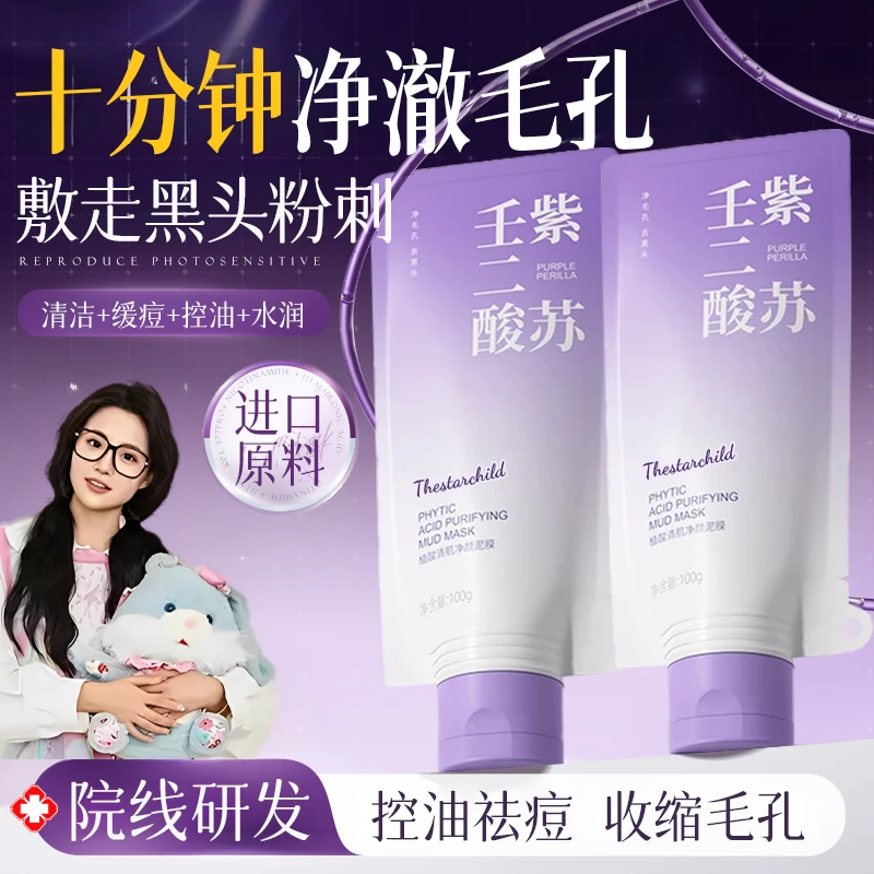 【小鱼推荐】壬二酸紫苏泥膜涂抹出差面膜控油祛痘祛黑头女男士