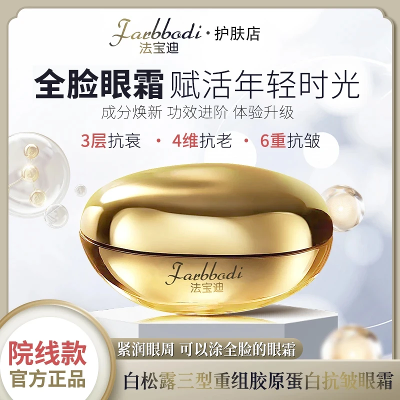 【院线款】Farbbodi法宝迪白松露三型重组胶原蛋白抗皱紧致眼霜b1