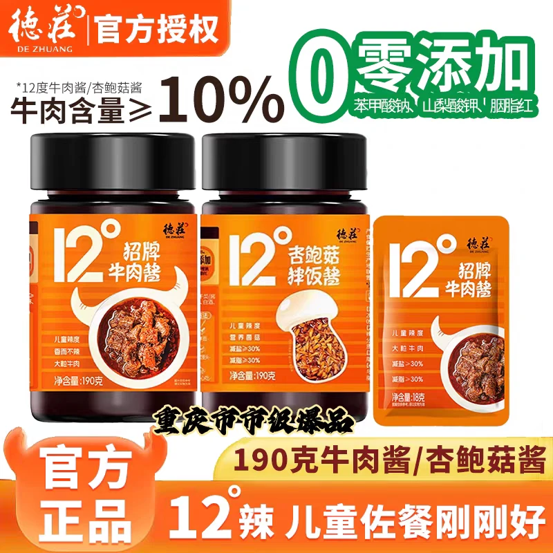德庄12°招牌牛肉酱190g学生儿童微辣下饭菜拌饭拌面酱辣椒酱蘸料