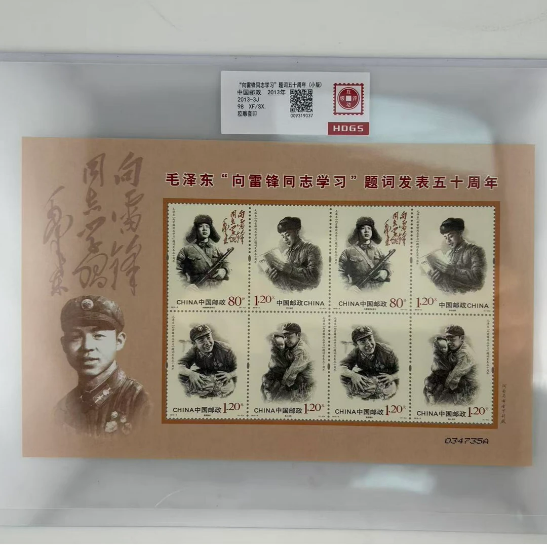 【小版】2013-3J  向雷锋同志学习题词五十周年小版  互动评级