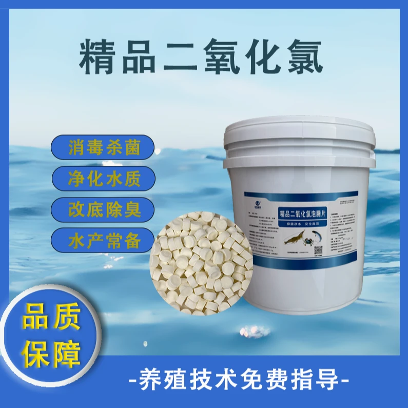 精品二氧化氯高含量水产养殖改底除臭厂家直销
