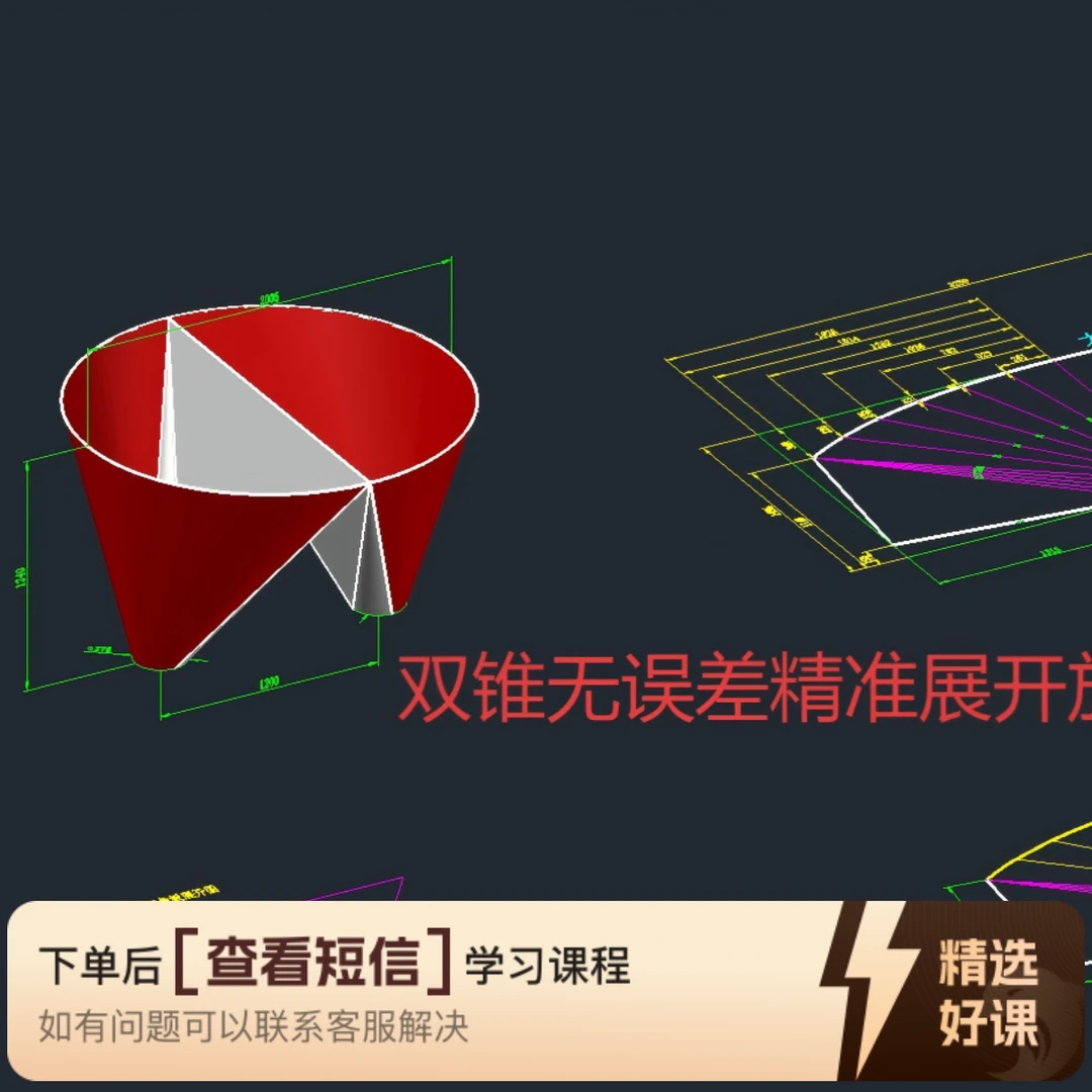 双锥无误差准确展开（留意短信解锁课程）
